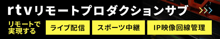 rtv リモートプロダクションサブ